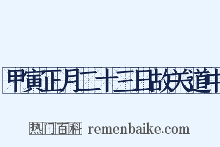 甲寅正月二十三日故关道中是什么意思的图片
